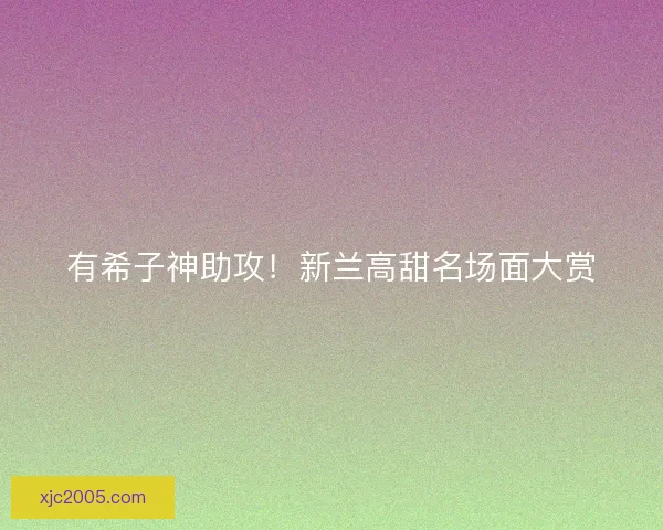 有希子神助攻！新兰高甜名场面大赏