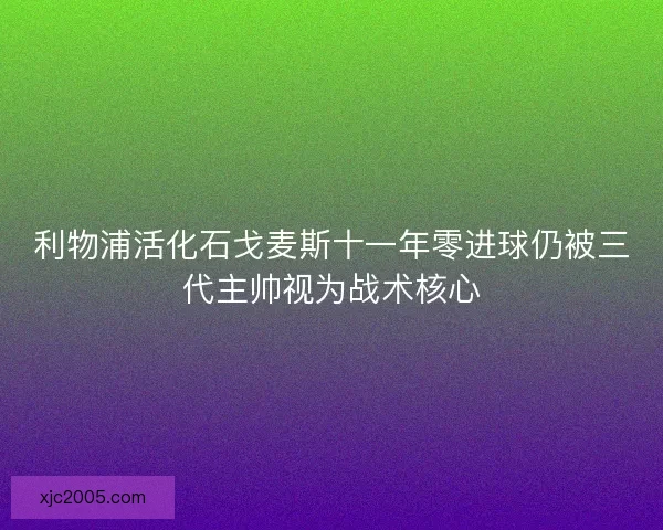 利物浦活化石戈麦斯十一年零进球仍被三代主帅视为战术核心