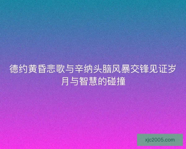 德约黄昏悲歌与辛纳头脑风暴交锋见证岁月与智慧的碰撞