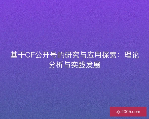 基于CF公开号的研究与应用探索：理论分析与实践发展