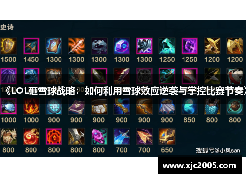 《LOL砸雪球战略：如何利用雪球效应逆袭与掌控比赛节奏》