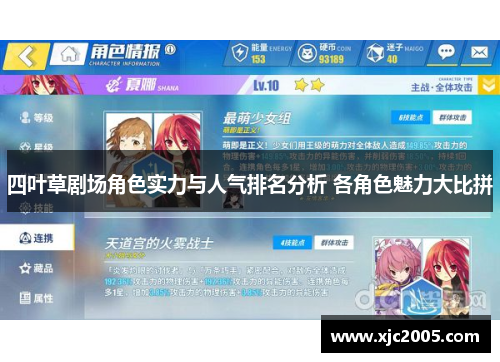 四叶草剧场角色实力与人气排名分析 各角色魅力大比拼