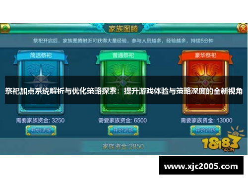 祭祀加点系统解析与优化策略探索：提升游戏体验与策略深度的全新视角