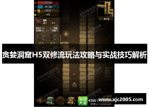 贪婪洞窟H5双修流玩法攻略与实战技巧解析