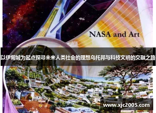 以伊甸城为起点探寻未来人类社会的理想乌托邦与科技文明的交融之路