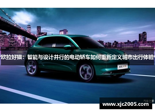 欧拉好猫：智能与设计并行的电动轿车如何重新定义城市出行体验