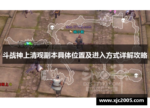 斗战神上清观副本具体位置及进入方式详解攻略