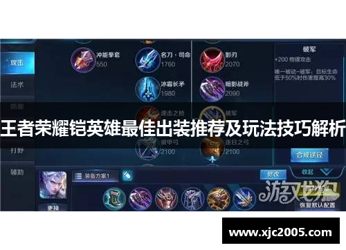 王者荣耀铠英雄最佳出装推荐及玩法技巧解析