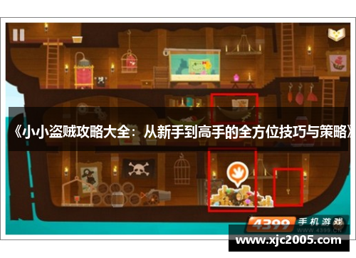 《小小盗贼攻略大全：从新手到高手的全方位技巧与策略》