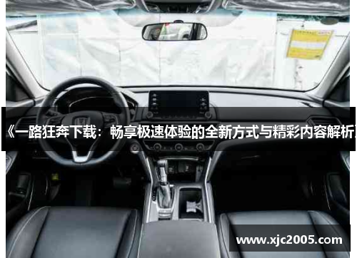 《一路狂奔下载：畅享极速体验的全新方式与精彩内容解析》