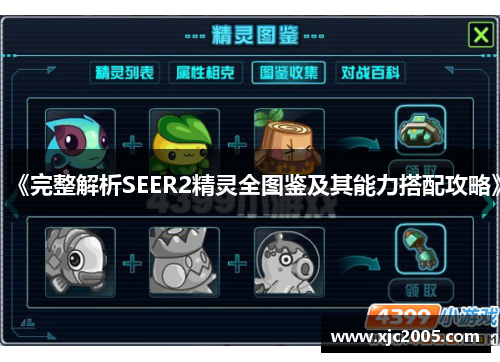 《完整解析SEER2精灵全图鉴及其能力搭配攻略》