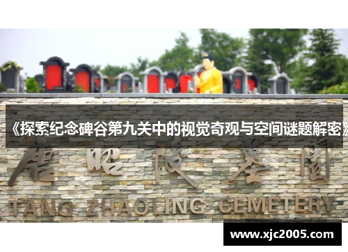 《探索纪念碑谷第九关中的视觉奇观与空间谜题解密》