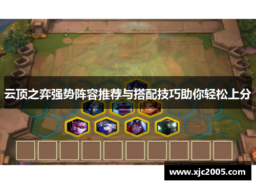 云顶之弈强势阵容推荐与搭配技巧助你轻松上分