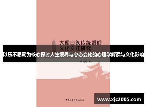 以乐不思蜀为核心探讨人生境界与心态变化的心理学解读与文化影响