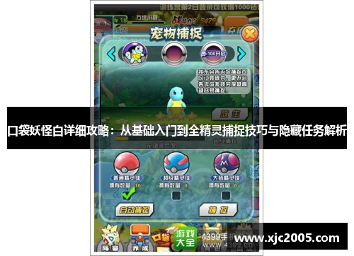 口袋妖怪白详细攻略：从基础入门到全精灵捕捉技巧与隐藏任务解析