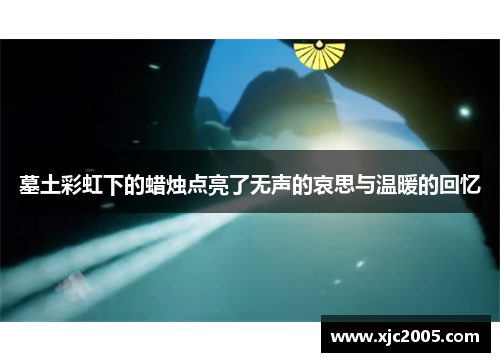 墓土彩虹下的蜡烛点亮了无声的哀思与温暖的回忆