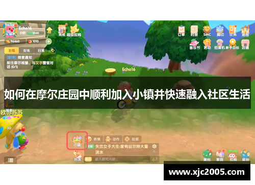 如何在摩尔庄园中顺利加入小镇并快速融入社区生活