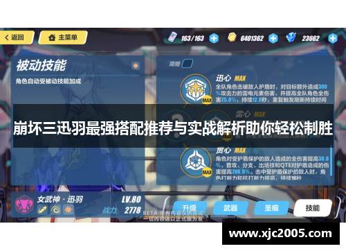 崩坏三迅羽最强搭配推荐与实战解析助你轻松制胜