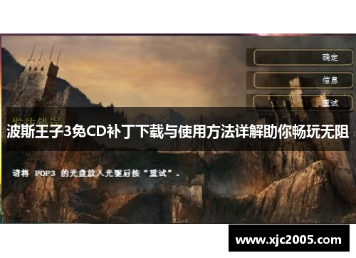波斯王子3免CD补丁下载与使用方法详解助你畅玩无阻