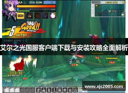 艾尔之光国服客户端下载与安装攻略全面解析