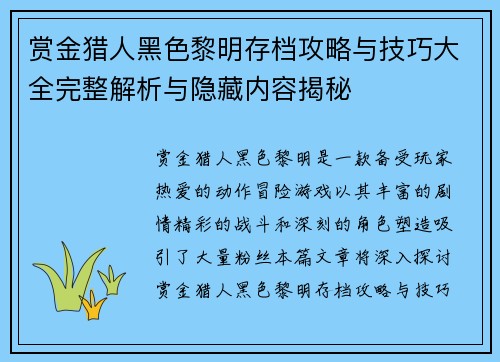 赏金猎人黑色黎明存档攻略与技巧大全完整解析与隐藏内容揭秘