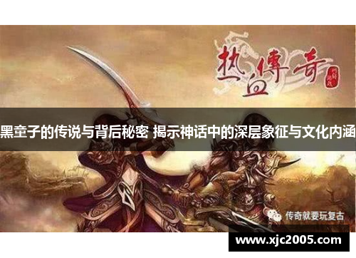 黑童子的传说与背后秘密 揭示神话中的深层象征与文化内涵