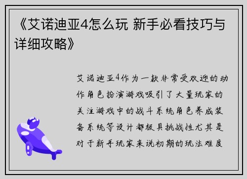 《艾诺迪亚4怎么玩 新手必看技巧与详细攻略》