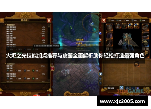 火炬之光技能加点推荐与攻略全面解析助你轻松打造最强角色