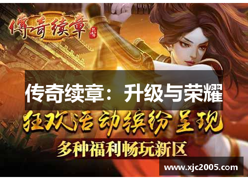 传奇续章：升级与荣耀