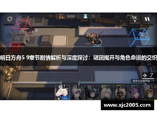 明日方舟5 9章节剧情解析与深度探讨：谜团揭开与角色命运的交织