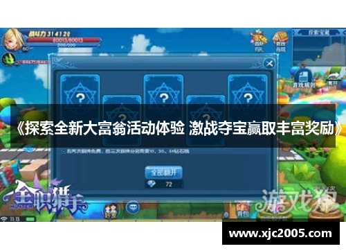《探索全新大富翁活动体验 激战夺宝赢取丰富奖励》