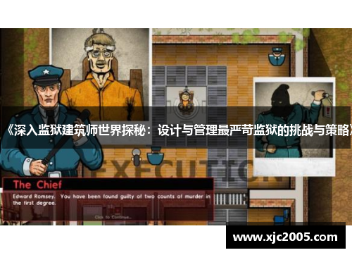 《深入监狱建筑师世界探秘：设计与管理最严苛监狱的挑战与策略》