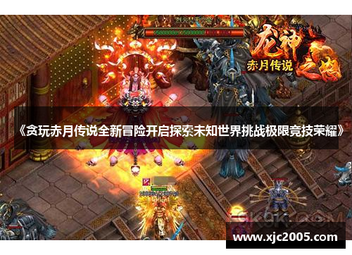 《贪玩赤月传说全新冒险开启探索未知世界挑战极限竞技荣耀》