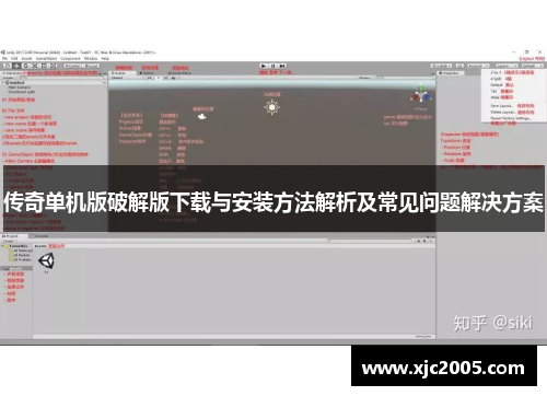 传奇单机版破解版下载与安装方法解析及常见问题解决方案