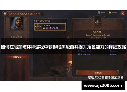如何在暗黑破坏神游戏中获得暗黑疫苗并提升角色能力的详细攻略