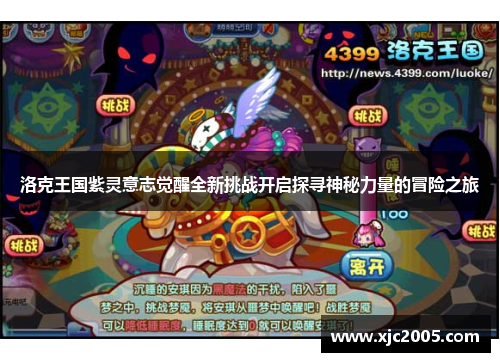洛克王国紫灵意志觉醒全新挑战开启探寻神秘力量的冒险之旅