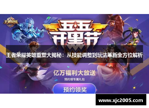 王者荣耀英雄重塑大揭秘：从技能调整到玩法革新全方位解析