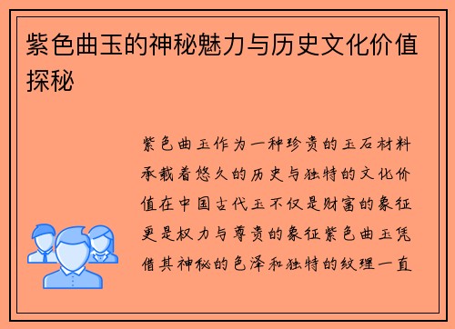 紫色曲玉的神秘魅力与历史文化价值探秘