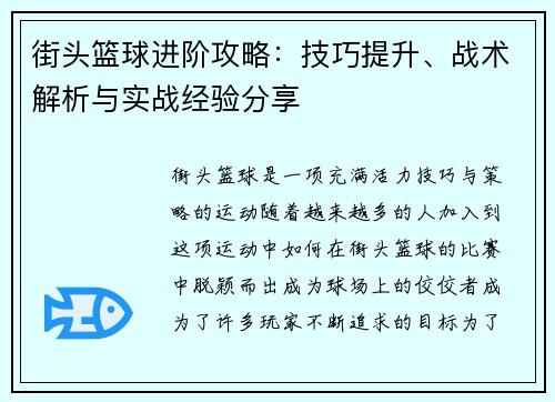 街头篮球进阶攻略：技巧提升、战术解析与实战经验分享
