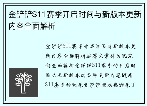 金铲铲S11赛季开启时间与新版本更新内容全面解析
