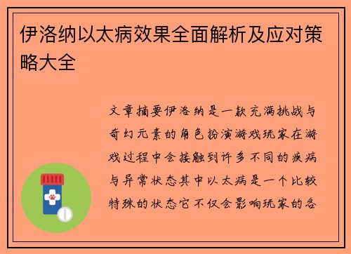 伊洛纳以太病效果全面解析及应对策略大全