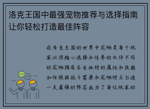 洛克王国中最强宠物推荐与选择指南让你轻松打造最佳阵容