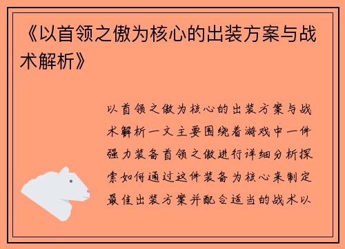 《以首领之傲为核心的出装方案与战术解析》