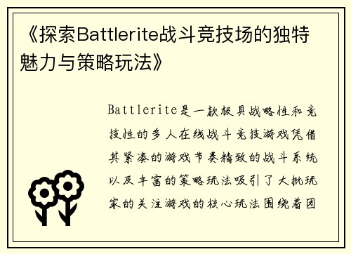 《探索Battlerite战斗竞技场的独特魅力与策略玩法》