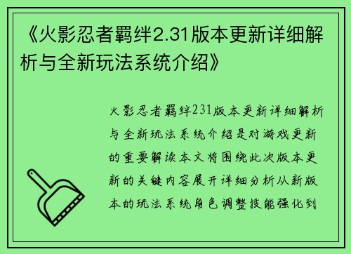 《火影忍者羁绊2.31版本更新详细解析与全新玩法系统介绍》