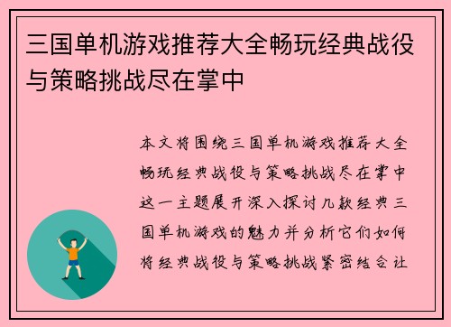 三国单机游戏推荐大全畅玩经典战役与策略挑战尽在掌中