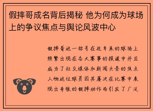 假摔哥成名背后揭秘 他为何成为球场上的争议焦点与舆论风波中心
