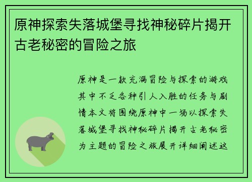 原神探索失落城堡寻找神秘碎片揭开古老秘密的冒险之旅
