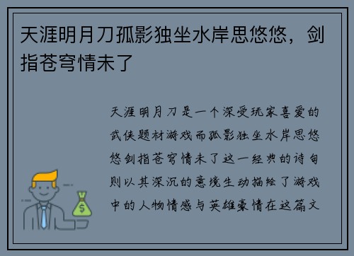 天涯明月刀孤影独坐水岸思悠悠，剑指苍穹情未了