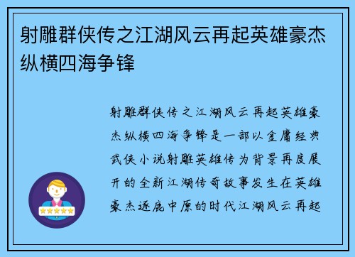 射雕群侠传之江湖风云再起英雄豪杰纵横四海争锋